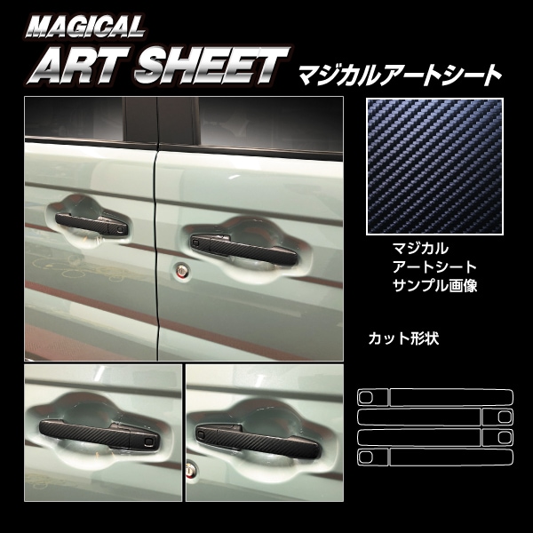 マジカルアートシート ドアノブ スペーシアカスタム スペーシアギア ワゴンRスマイル MS-DSZ18