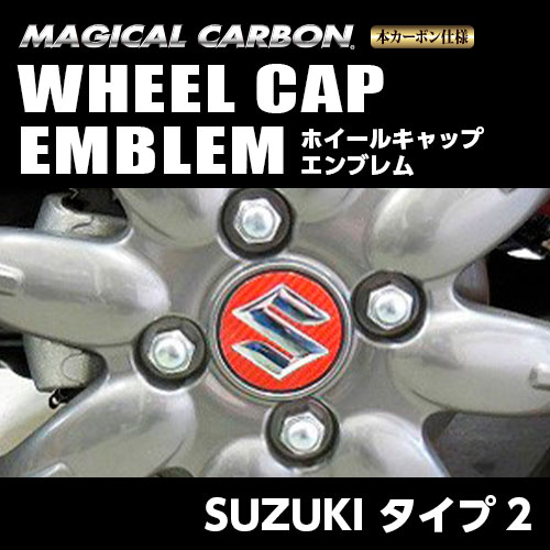 マジカルカーボン　ホイールキャップエンブレム　スズキ　タイプ2　マジョーラカラー（CEWCSZ-2AD）