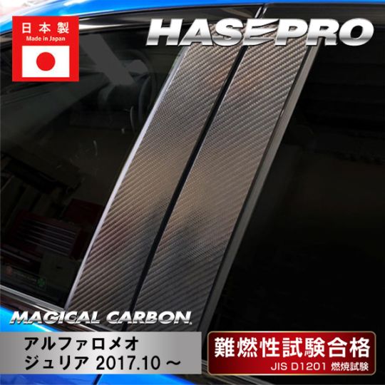 【ジュリア】ピラーセット【マジカルカーボン】アルファロメオ 外装 傷防止 汚れ 保護 ドレスアップ パーツ カスタム ハセプロ CPAL-1