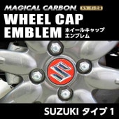 【スズキ タイプ1】ホイールキャップエンブレム【マジカルカーボン】外装 傷防止 汚れ 保護 ドレスアップ パーツ カスタム ハセプロ CEWCSZ-1