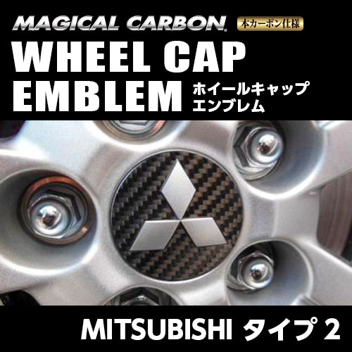 マジカルカーボン　ホイールキャップエンブレム（メッキタイプ）　ミツビシ　タイプ2　マジョーラカラー（CEWCM-2AD）
