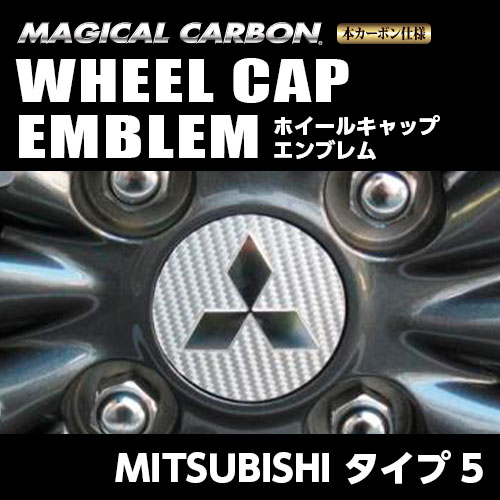 マジカルカーボン　ホイールキャップエンブレム　ミツビシ　タイプ5　マジョーラカラー（CEWCM-5AD）