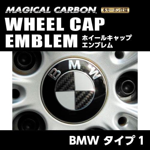 マジカルカーボン　ホイールキャップエンブレム　BMW　タイプ1　レギュラーカラー（CEWCBM-1）