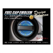 フューエルキャップエンブレム　デザインセレクション/A型（2ピース）　リッドブルー（FEDS-A3）|給油口/エンジンルーム|使用場所から探す