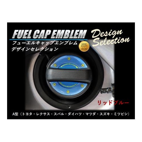 フューエルキャップエンブレム　デザインセレクション/A型（2ピース）　リッドブルー（FEDS-A3）