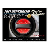 フューエルキャップエンブレム　デザインセレクション/A型（2ピース）　リッドレッド（FEDS-A2）|給油口/エンジンルーム|使用場所から探す