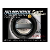 フューエルキャップエンブレム　デザインセレクション A型 リッドシルバー FEDS-A1|給油口/エンジンルーム|使用場所から探す