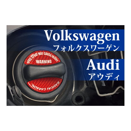 【マジカルカーボン】フューエルキャップエンブレム 2ピース VW・AUDI 傷防止 汚れ 保護 ドレスアップ パーツ カスタム CFE-8