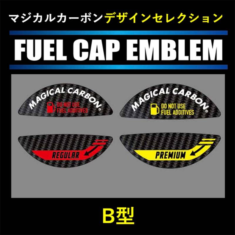 【マジカルカーボン】フューエルキャップエンブレム【デザインセレクション/B型 2ピース】 傷防止 汚れ 保護 ドレスアップ パーツ カスタム CFEDS-B