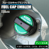 【マジカルカーボン】フューエルキャップエンブレム【ディーゼル用グリーン】トヨタ・レクサス・スバル・ダイハツ 傷防止 汚れ 保護 ドレスアップ パーツ カスタム CFED-1GR|給油口/エンジンルーム