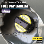 ホログラム　フューエルキャップエンブレム 日産 【ハイオク用】 HOFEH-2|給油口/エンジンルーム|使用場所から探す