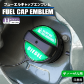 ホログラム　フューエルキャップエンブレム 日産 【ディーゼル】 HOFED-2|給油口/エンジンルーム|使用場所から探す