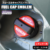 ホログラム　フューエルキャップエンブレム マツダ・スズキ 【レギュラー用】 HOFER-3|給油口/エンジンルーム|使用場所から探す