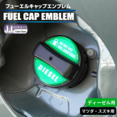 ホログラム　フューエルキャップエンブレム マツダ・スズキ 【ディーゼル用】 HOFED-3|給油口/エンジンルーム|使用場所から探す