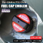 ホログラム　フューエルキャップエンブレム トヨタ・レクサス・スバル・ダイハツ　【レギュラー用】 HOFER-1|給油口/エンジンルーム|使用場所から探す