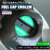 ホログラム　フューエルキャップエンブレム トヨタ・レクサス・スバル・ダイハツ 【ディーゼル】 HOFED-1|給油口/エンジンルーム|使用場所から探す