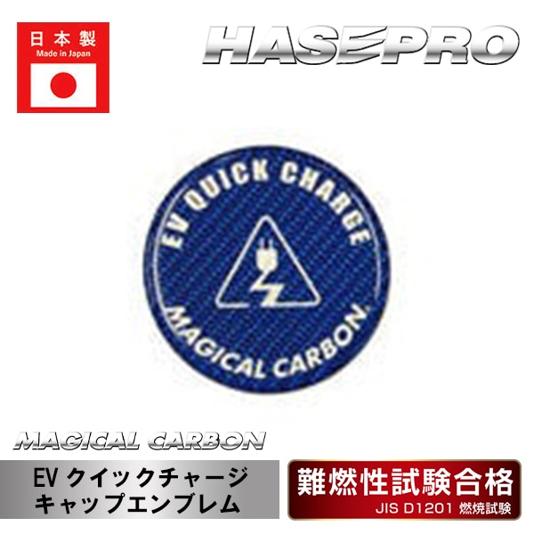 【マジカルカーボン】EVクイックチャージ キャップエンブレム ドレスアップ パーツ カスタム ハセプロ CEVQE-1