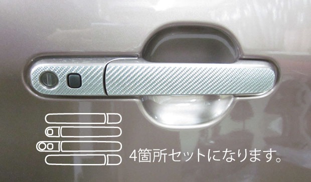 マジカルカーボン　ドアノブ　スズキ　ソリオ　MA15S　2011.1～（CDSZ-3）