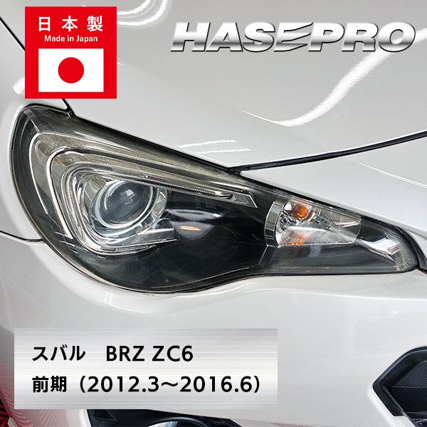 ヘッドライト 黄ばみ 除去 フィルム 黄ばみ防止・黄ばみ除去・くすみ・車検対策 【スバル】 BRZ ZC6 前期 ハセプロ マジカルアートリバイバルシート MRSHD-S1