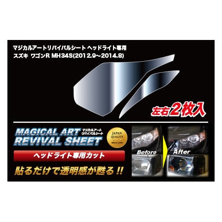 マジカルアートリバイバルシート　ヘッドライト専用　スズキ　ワゴンR　MH34S　2012.9～2014.8（MRSHD-SZ1）