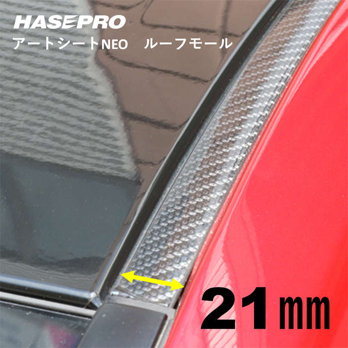 マジカルアートシートNEO ルーフモール 1.8M×21mm幅 MSNRM-21