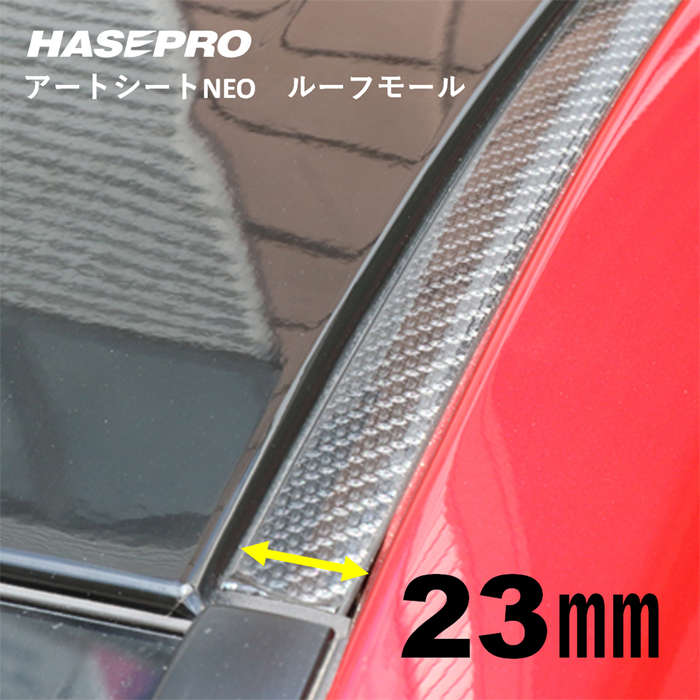 マジカルアートシートNEO ルーフモール 1.8M×23mm幅 MSNRM-23