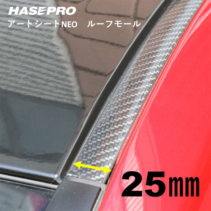 マジカルアートシートNEO ルーフモール 1.8M×25mm幅 MSNRM-25