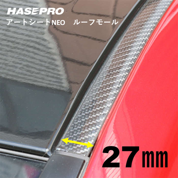 マジカルアートシートNEO ルーフモール 1.8M×27mm幅 MSNRM-27