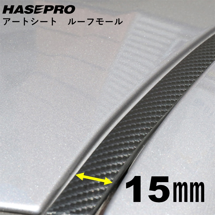 マジカルアートシート ルーフモール 1.8M×15mm幅 MSRM-15