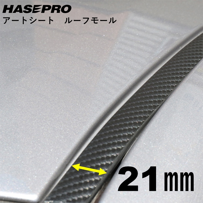 マジカルアートシート ルーフモール 1.8M×21mm幅 MSRM-21