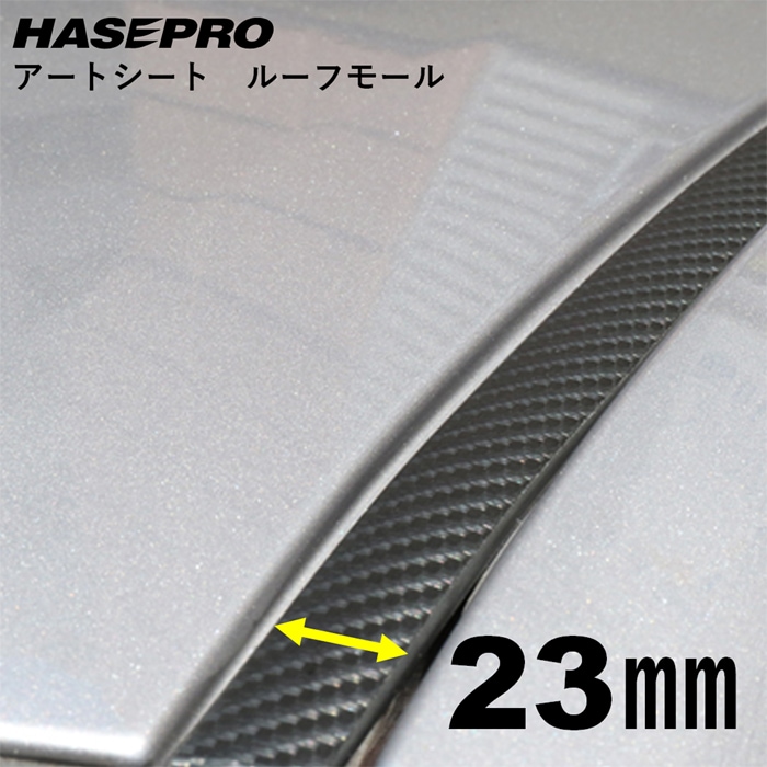 マジカルアートシート ルーフモール 1.8M×23mm幅 MSRM-23