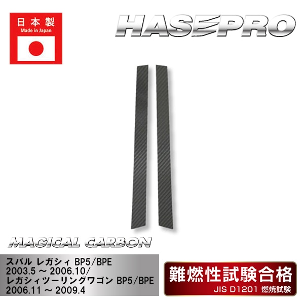 【レガシィ】【レガシィツーリングワゴン】ピラーセット【マジカルカーボン】スバル 外装 傷防止 汚れ 保護 ドレスアップ パーツ カスタム CPS-1