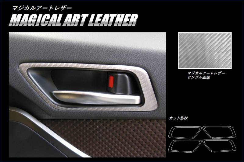 マジカルアートレザー　インナードアハンドルパネル　トヨタ　C-HR　ZYX10/NGX50　2016.12～（LC-IDHPT4）