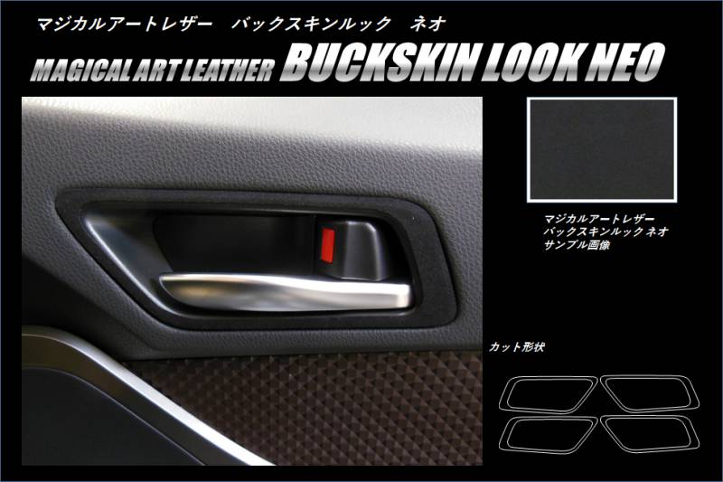 バックスキンルックNEO　インナードアハンドルパネル　トヨタ　C-HR　ZYX10/NGX50　2016.12～（LCBS-IDHPT4）