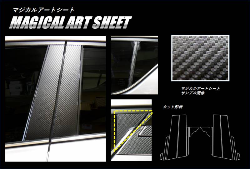 マジカルアートシート　ピラースタンダードセット　トヨタ　C-HR　ZYX10/NGX50　2016.12～（MS-PT85）