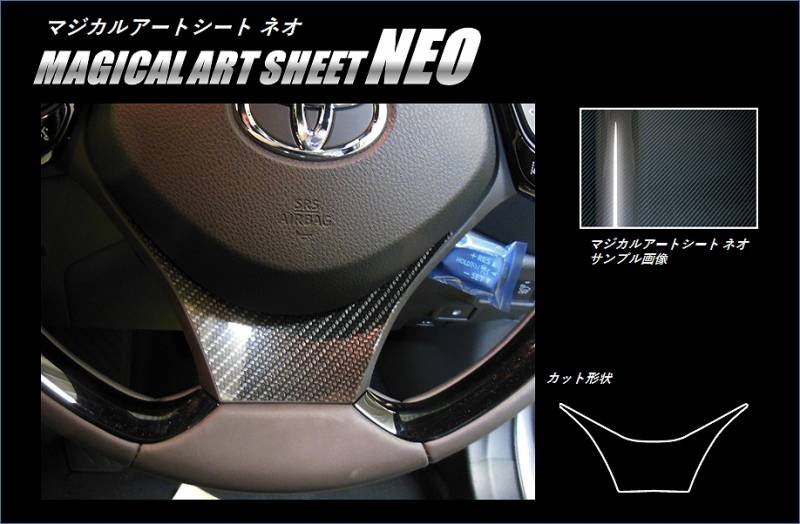 マジカルアートシートNEO　ステアリングパネル　トヨタ　C-HR　ZYX10/NGX50　2016.12～（MSN-STPT2）