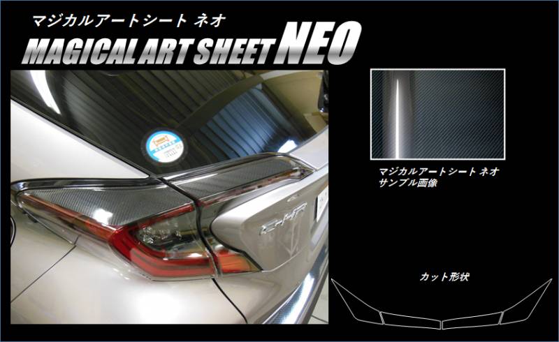 マジカルアートシートNEO　テールランプガーニッシュ　トヨタ　C-HR　ZYX10/NGX50　2016.12～（MSN-TLT4）