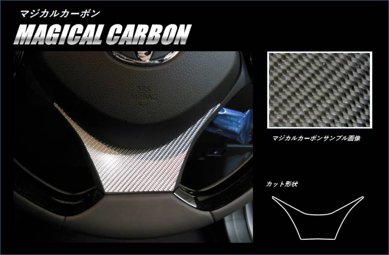 マジカルカーボン　ステアリングパネル　トヨタ　C-HR　ZYX10/NGX50　2016.12～（CSTPT-2）