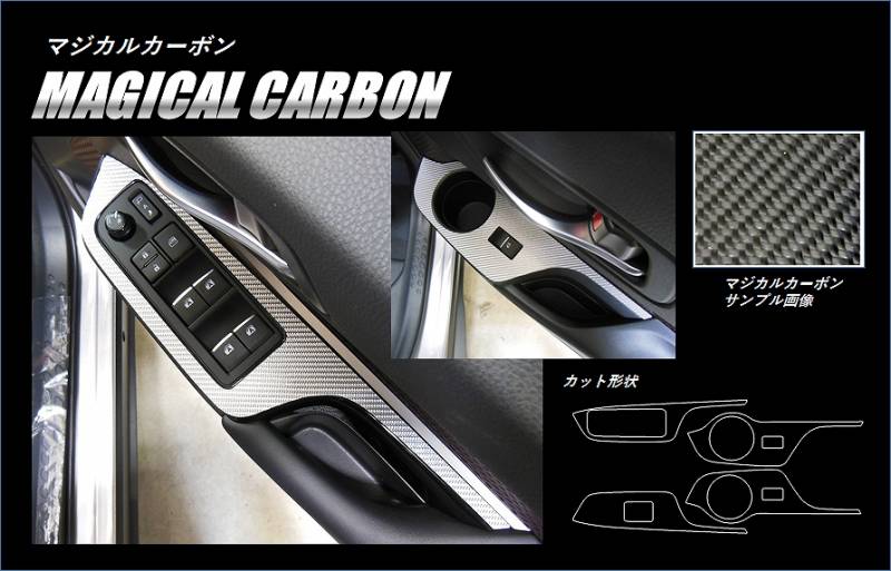 マジカルカーボン　ドアスイッチパネル　C-HR　ZYX10/NGX50　2016.12～（CDPT-31）