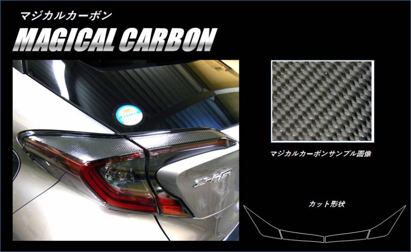 マジカルカーボン　テールランプガーニッシュ　トヨタ　C-HR　ZYX10/NGX50　2016.12～（CTLT-4）