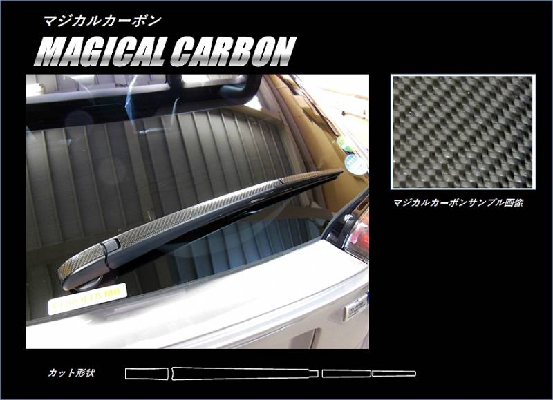 マジカルカーボン　リアワイパー　トヨタ　C-HR　ZYX10/NGX50　2016.12～　MC前（CRWAT-9）