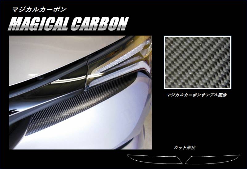 マジカルカーボン　アイシャドー　トヨタ　C-HR　ZYX10/NGX50　2016.12～2019.9 MC前（CLIT-6）