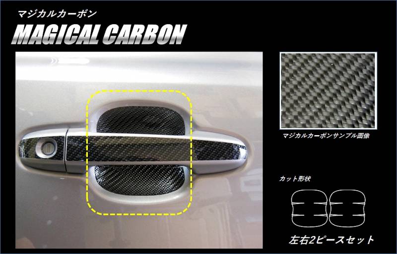 マジカルカーボン　ドアノブガード　トヨタ　C-HR　ZYX10/NGX50　2016.12～（CDGT-32）