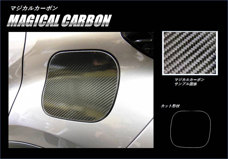 マジカルカーボン　フューエルリッド　C-HR　ZYX10/NGX50　2016.12～（CFT-39）