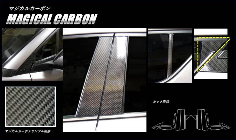 マジカルカーボン　ピラーフルセット　トヨタ　C-HR　ZYX10/NGX50　2016.12～（CPT-F85）