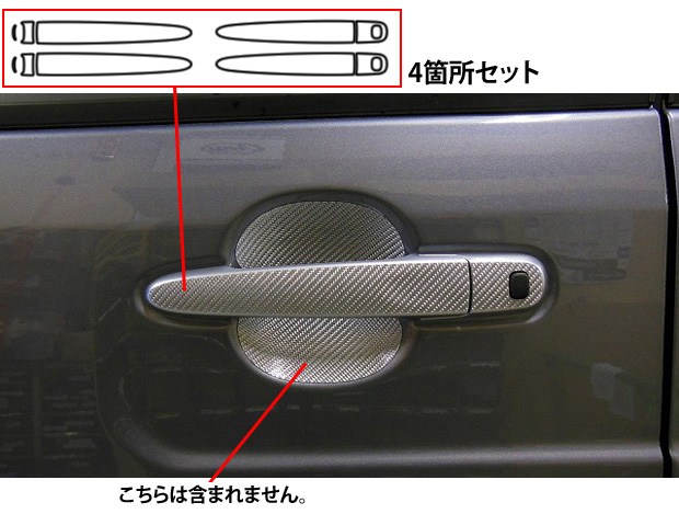 マジカルカーボン　ドアノブ　ダイハツ　ウェイク　LA700S/710S　2014.11～2022.08（CDD-10）