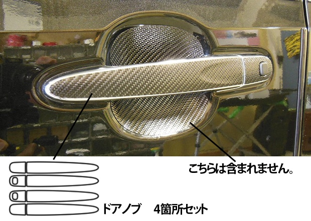 マジカルカーボン　ドアノブ　ダイハツ　ムーブカスタム　LA150S　2014.12～2017.07（CDD-9）