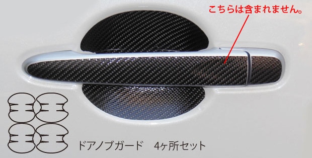 マジカルカーボン　ドアノブガード　ダイハツ　タントカスタム　LA600S　2013.10～2015.4（CDGD-3）