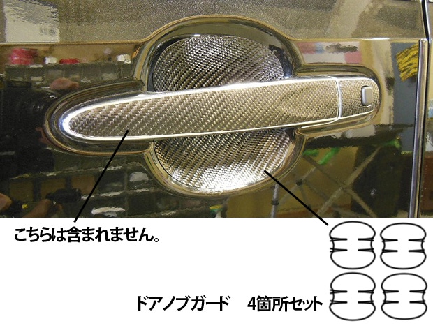 マジカルカーボン　ドアノブガード　ダイハツ　ムーブカスタム　LA150S　2014.12～2017.07（CDGD-5）