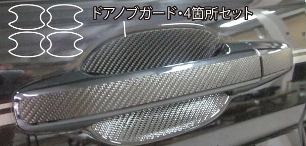 マジカルカーボン　ドアノブガード　ホンダ　ステップワゴン/ステップワゴンスパーダ　RK1/2/5/6　2009.10～2015.4（CDGH-9）